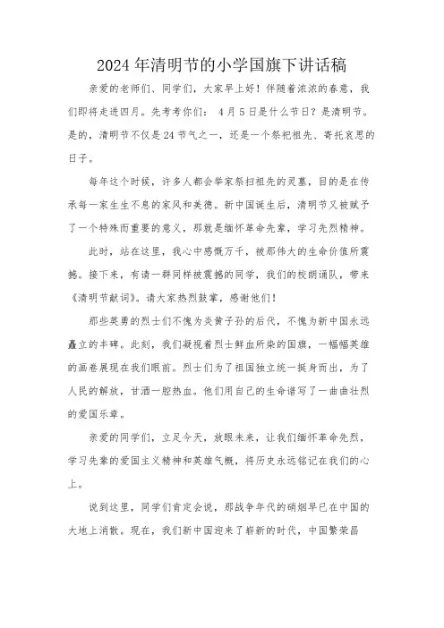 2024年清明节的小学国旗下讲话稿