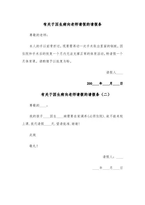 有关于因生病向老师请假的请假条（五篇）