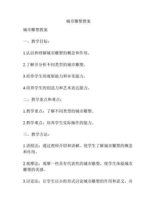 城市雕塑教案