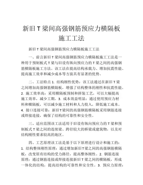 新旧T梁间高强钢筋预应力横隔板施工工法(2)