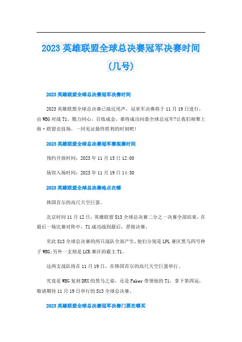 2023英雄联盟全球总决赛冠军决赛时间(几号)