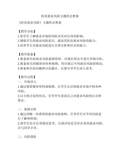 防范就业风险主题班会教案