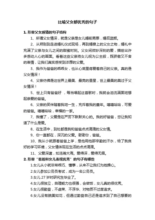 比喻父女都优秀的句子