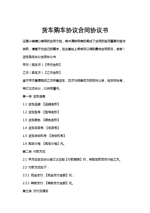 货车购车协议合同协议书