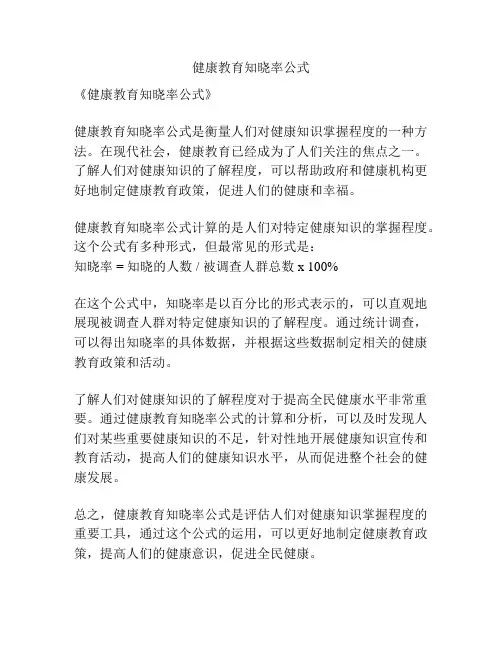 健康教育知晓率公式