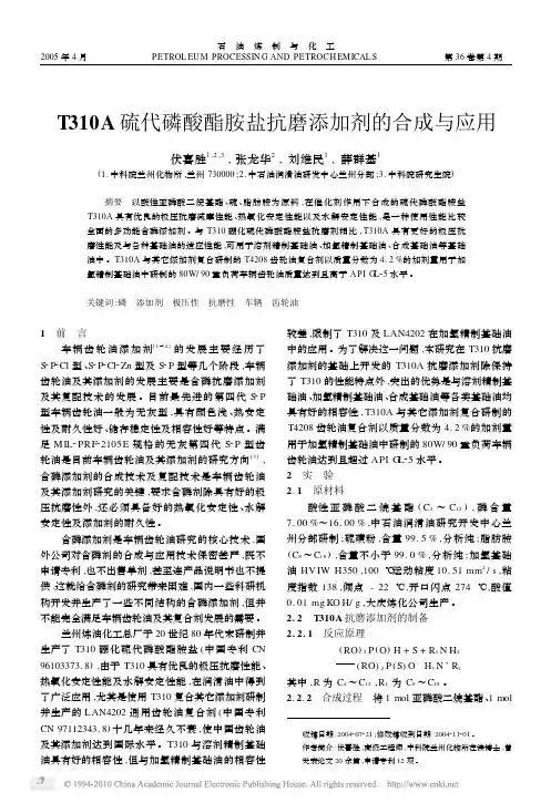 T310A硫代磷酸酯胺盐抗磨添加剂的合成与应用