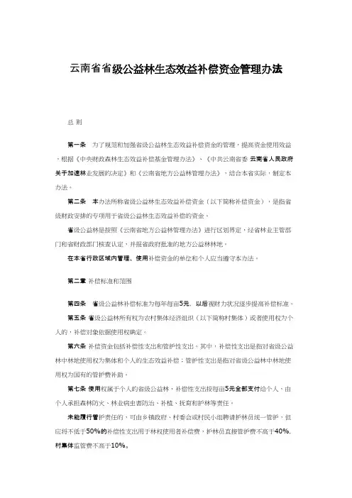 云南级公益林生态效益补偿资金管理办法