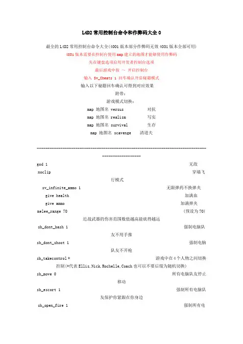L4D2常用控制台命令和作弊码大全0