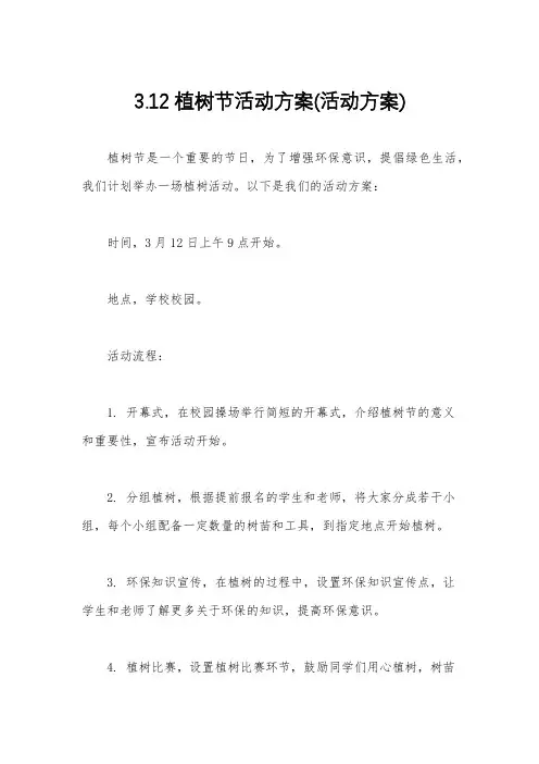 3.12植树节活动方案(活动方案)
