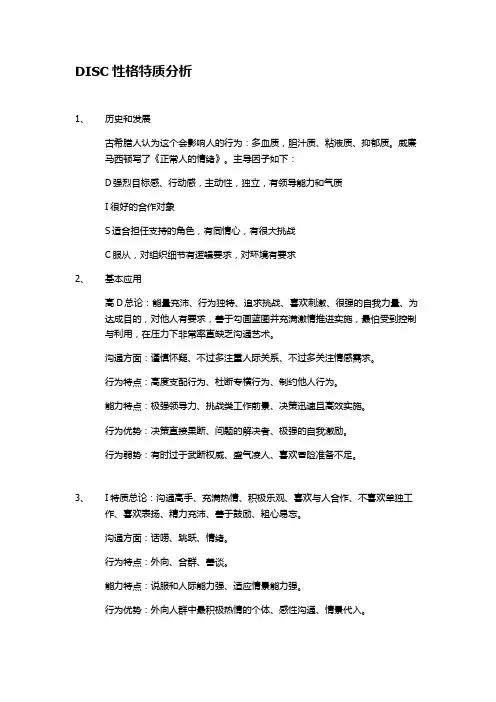 DISC性格特质