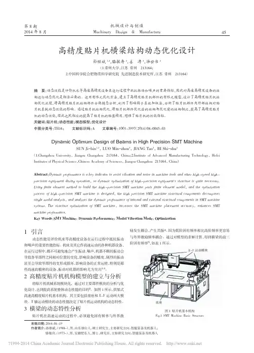高精度贴片机横梁结构动态优化设计_孙继斌_骆敏舟_姜涛_毕世书
