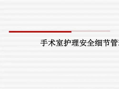 手术室护理安全细节管理ppt课件