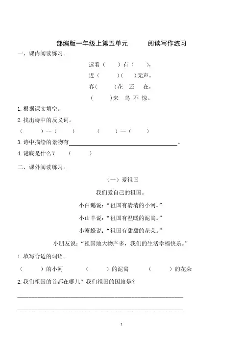 部编版一年级语文上第五单元阅读写作练习和基础知识测试含答案