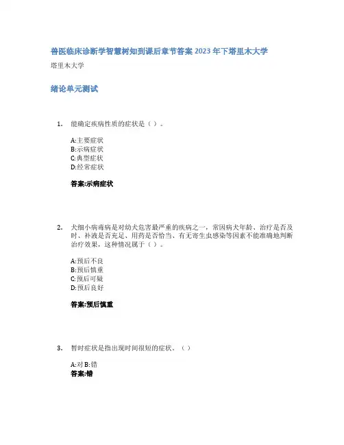兽医临床诊断学智慧树知到课后章节答案2023年下塔里木大学