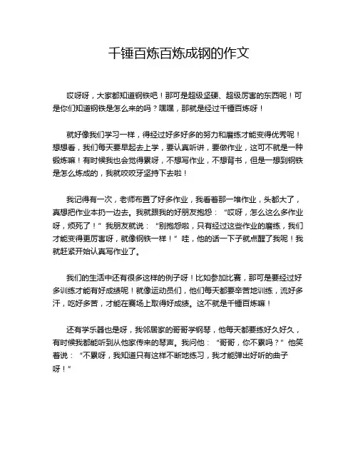千锤百炼百炼成钢的作文