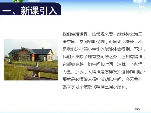 最新人教版部编版九年级语文上册精神的三间小屋1市公开课一等奖省优质课获奖课件
