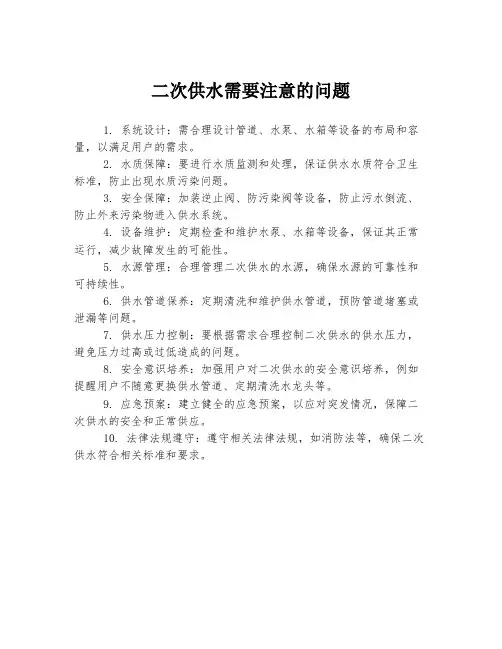 二次供水需要注意的问题