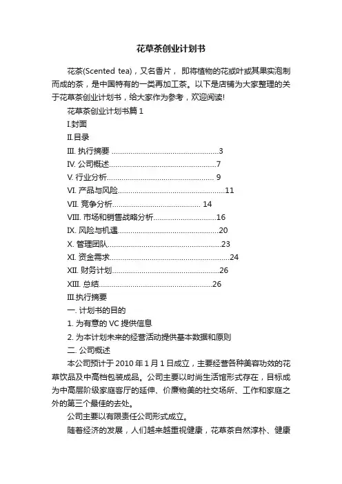 花草茶创业计划书