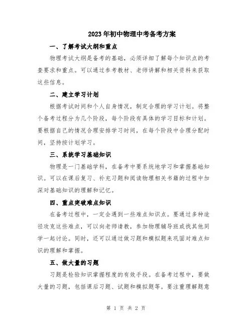 2023年初中物理中考备考方案