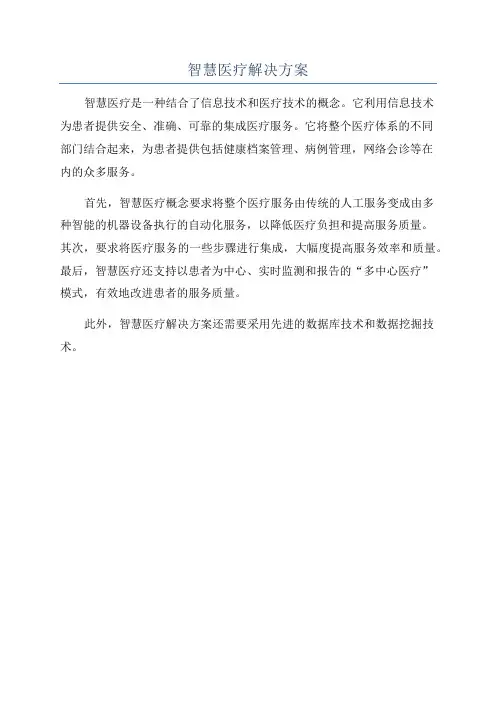 智慧医疗解决方案