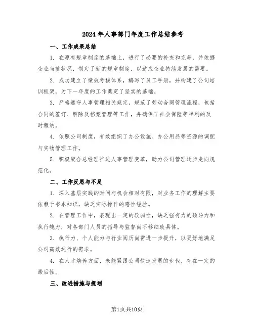2024年人事部门年度工作总结参考（5篇）