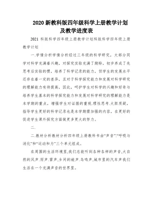 2020新教科版四年级科学上册教学计划及教学进度表