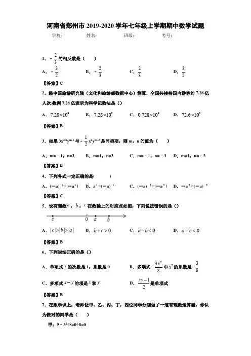 河南省郑州市2019-2020学年七年级上学期期中数学试题答案