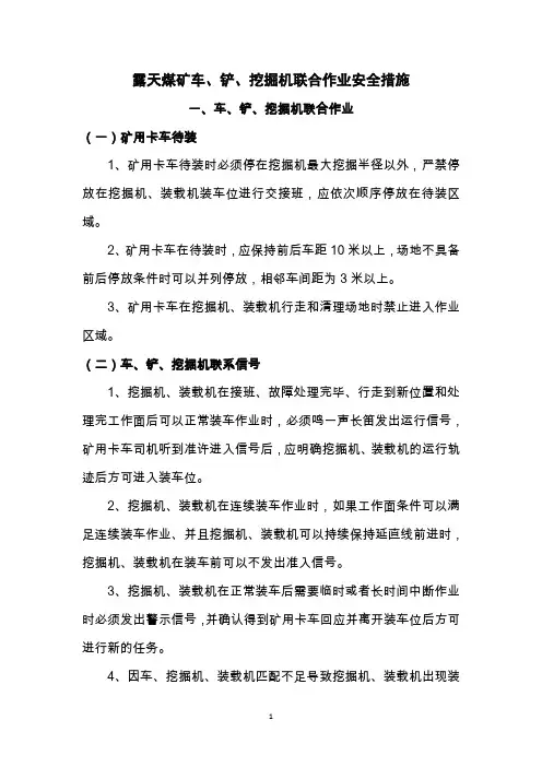 露天煤矿联合作业安全措施