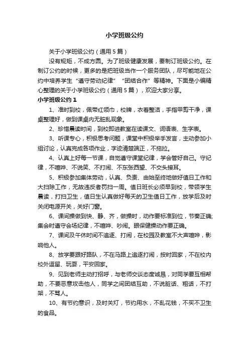 小学班级公约