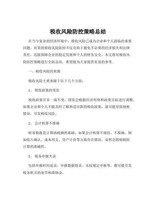 税收风险防控策略总结