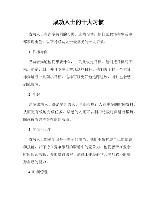 成功人士的十大习惯