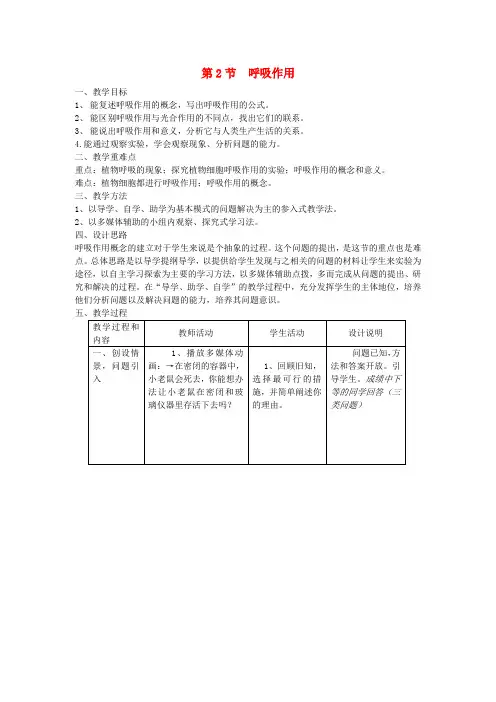 2022年北师大版七上生物《呼吸作用呼吸作用》教案
