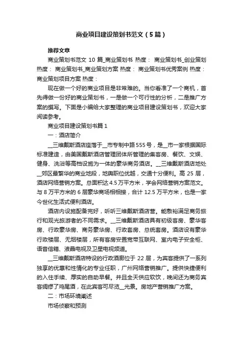商业项目建设策划书范文（5篇）