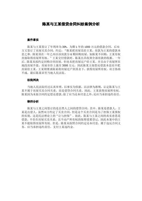 陈某与王某借贷合同纠纷案例分析