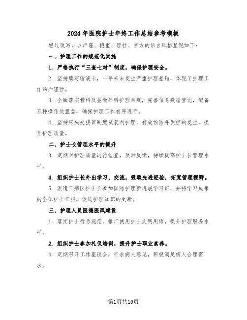 2024年医院护士年终工作总结参考模板（五篇）