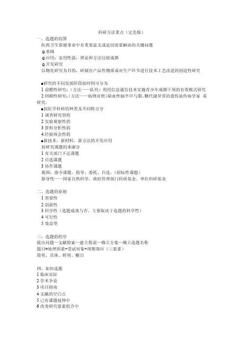 医学科研方法笔记和重点（完美版）