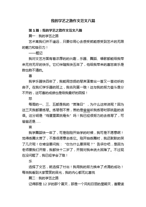 我的学艺之路作文范文八篇