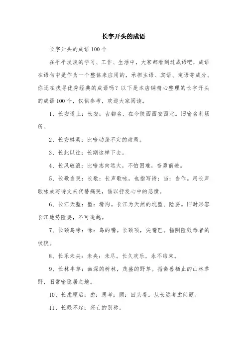 长字开头的成语