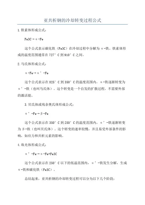 亚共析钢的冷却转变过程公式