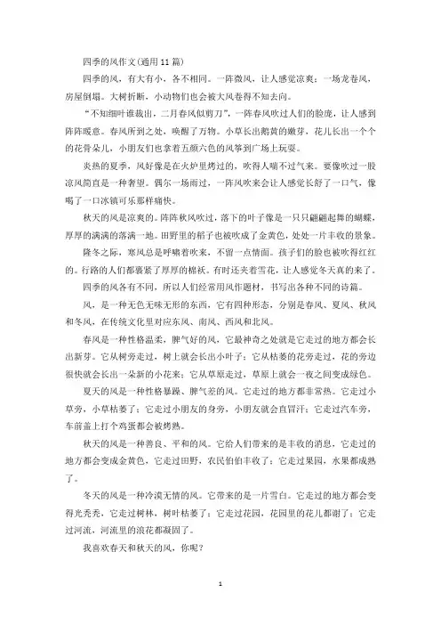 四季的风作文(通用11篇)精选