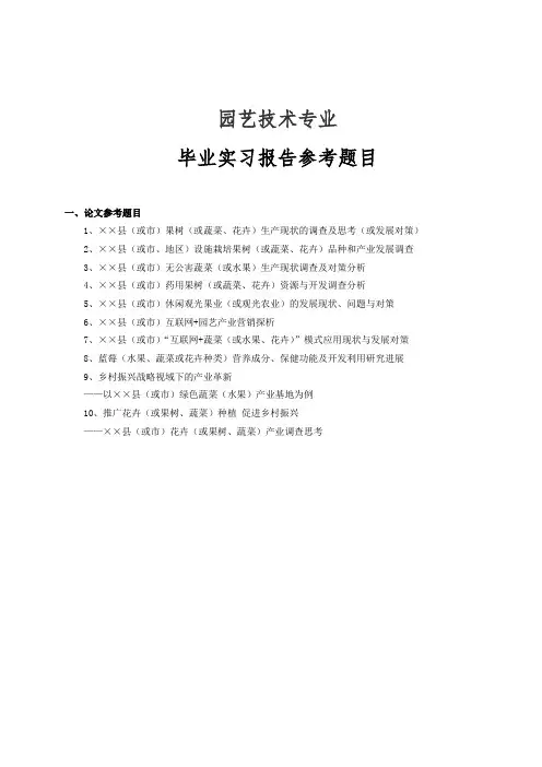 园艺技术专业毕业实习报告参考题目