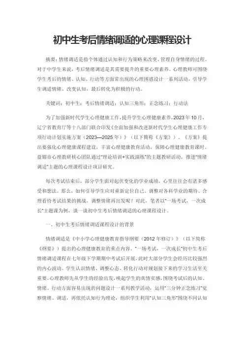 初中生考后情绪调适的心理课程设计