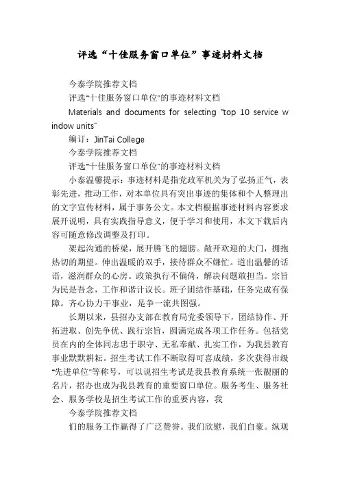 评选“十佳服务窗口单位”事迹材料文档