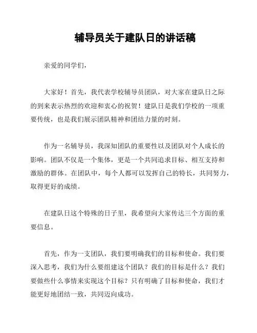 辅导员关于建队日的讲话稿