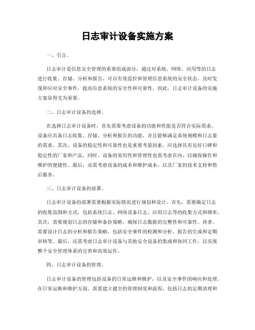 日志审计设备实施方案