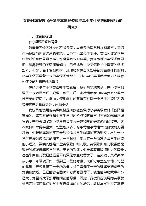 英语开题报告《开发校本课程资源提高小学生英语阅读能力的研究》