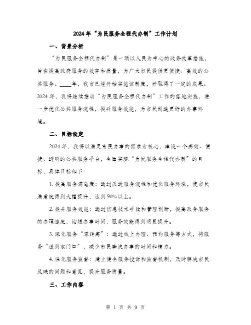2024年“为民服务全程代办制”工作计划(2篇)