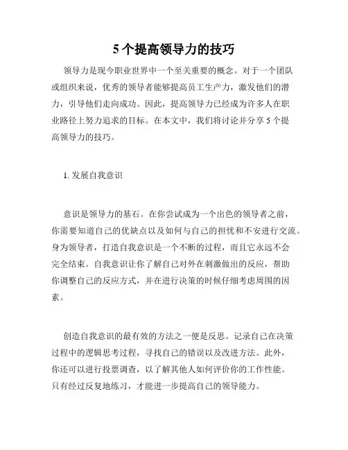 5个提高领导力的技巧