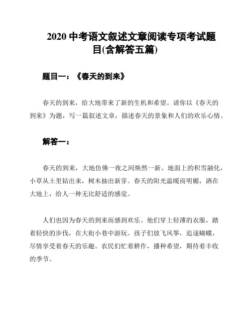 2020中考语文叙述文章阅读专项考试题目(含解答五篇)
