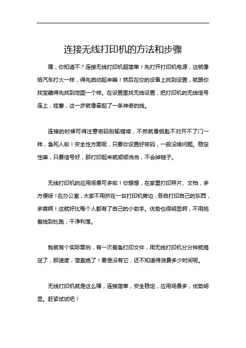 连接无线打印机的方法和步骤